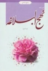 درس نامه نهج البلاغه (منابع اسلامی)